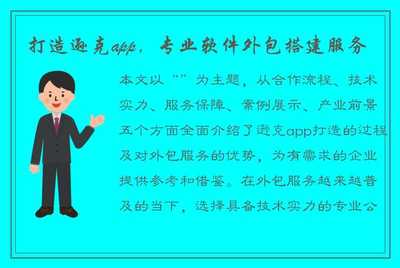 打造遜克App 專業(yè)軟件外包搭建服務(wù)，助力企業(yè)數(shù)字化轉(zhuǎn)型