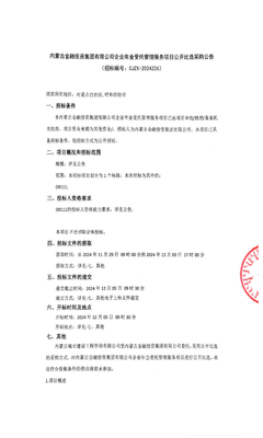 內蒙古金融投資集團企業年金受托管理服務項目(招標公告)
