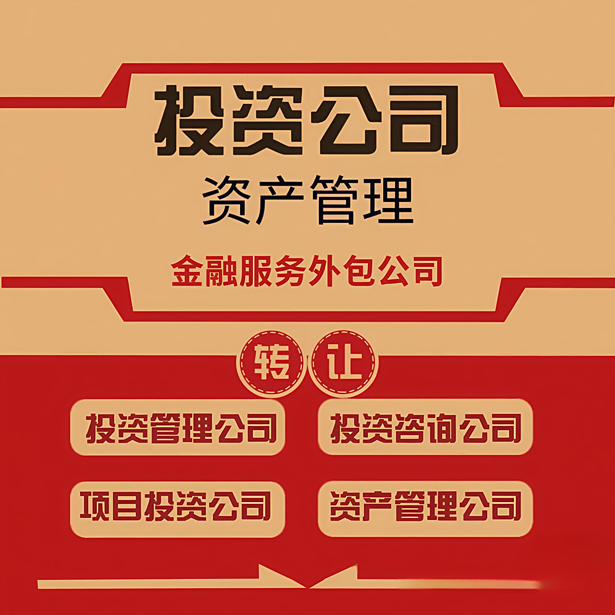 北京投資管理公司及金融服務外包公司變更與轉讓全攻略