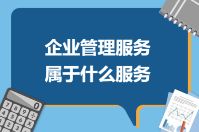 解讀企業管理服務與投資管理服務的服務屬性